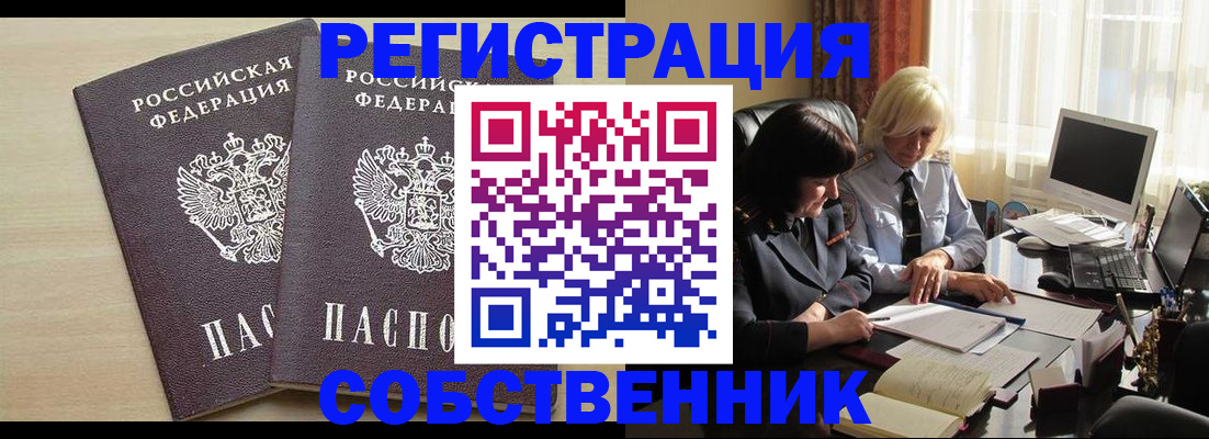 прописка от собственника в Бирске